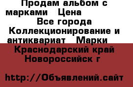 Продам альбом с марками › Цена ­ 500 000 - Все города Коллекционирование и антиквариат » Марки   . Краснодарский край,Новороссийск г.